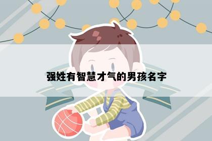 强姓有智慧才气的男孩名字