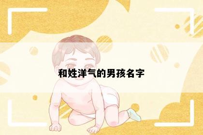 和姓洋气的男孩名字